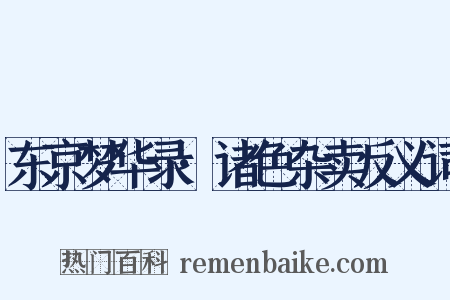 东京梦华录·诸色杂卖反义词是什么意思的图片